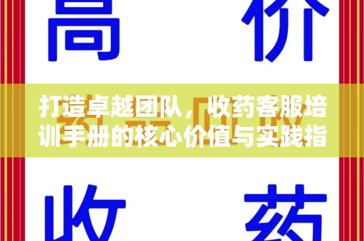 呼和浩特打造卓越团队，收药客服培训手册的核心价值与实践指南