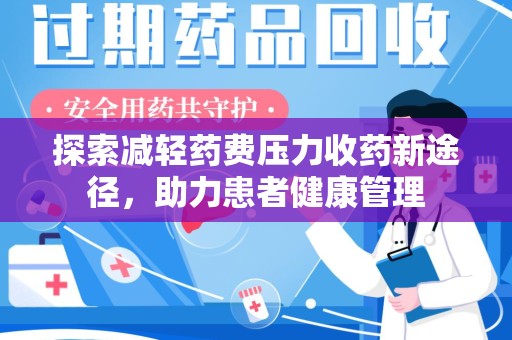 呼和浩特探索减轻药费压力收药新途径，助力患者健康管理
