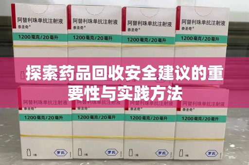 呼和浩特探索药品回收安全建议的重要性与实践方法