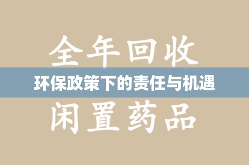 呼和浩特环保政策下的责任与机遇