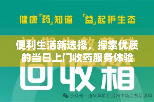 呼和浩特便利生活新选择，探索优质的当日上门收药服务体验