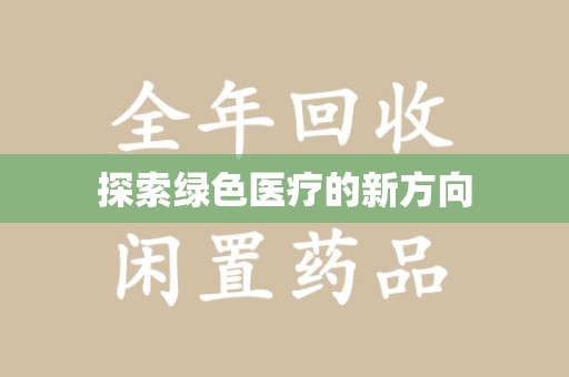 呼和浩特探索绿色医疗的新方向