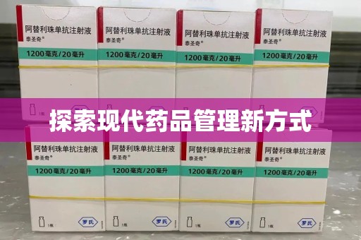 呼和浩特探索现代药品管理新方式