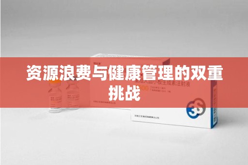 呼和浩特资源浪费与健康管理的双重挑战