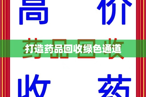 呼和浩特打造药品回收绿色通道