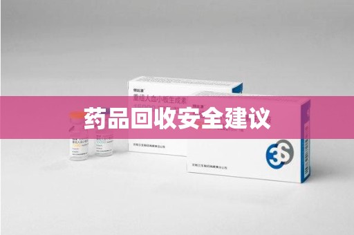 呼和浩特药品回收安全建议