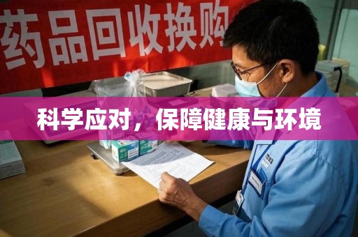 呼和浩特科学应对，保障健康与环境