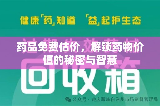 呼和浩特药品免费估价，解锁药物价值的秘密与智慧