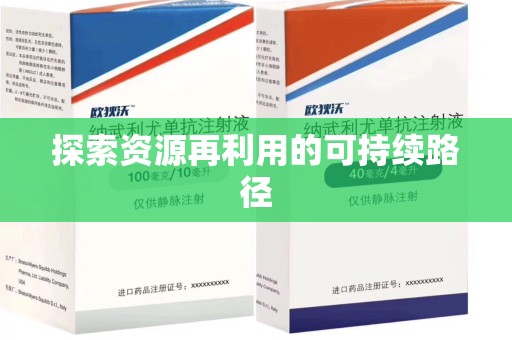 呼和浩特探索资源再利用的可持续路径