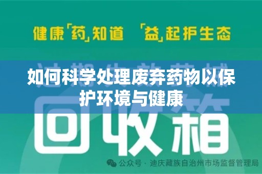 呼和浩特如何科学处理废弃药物以保护环境与健康