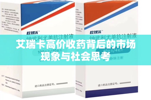 呼和浩特艾瑞卡高价收药背后的市场现象与社会思考