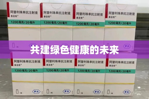 呼和浩特共建绿色健康的未来