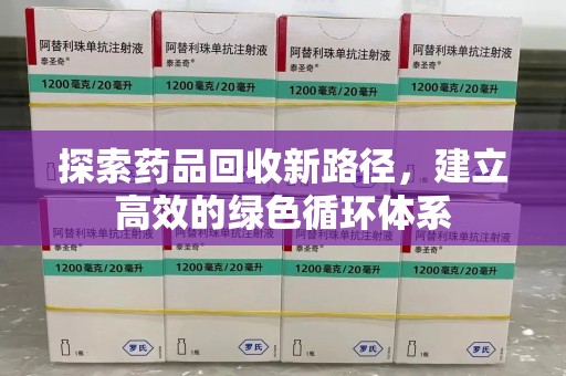 呼和浩特探索药品回收新路径，建立高效的绿色循环体系