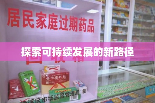 呼和浩特探索可持续发展的新路径