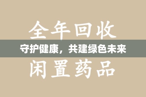 呼和浩特守护健康，共建绿色未来