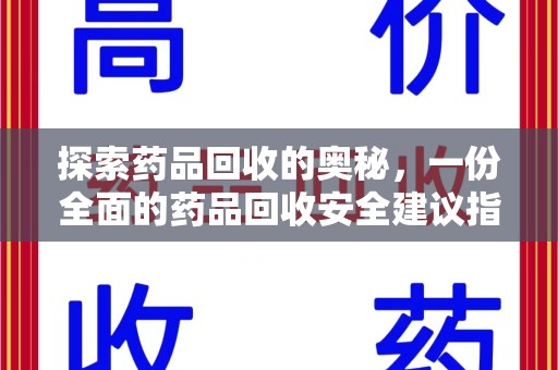 呼和浩特探索药品回收的奥秘，一份全面的药品回收安全建议指南