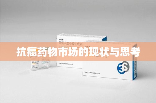 呼和浩特抗癌药物市场的现状与思考
