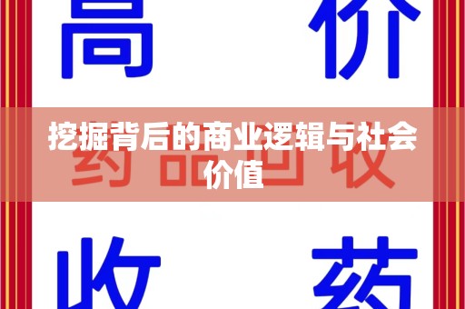 呼和浩特挖掘背后的商业逻辑与社会价值