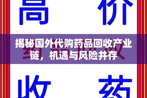 呼和浩特揭秘国外代购药品回收产业链，机遇与风险并存