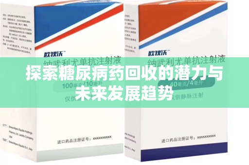 呼和浩特探索糖尿病药回收的潜力与未来发展趋势