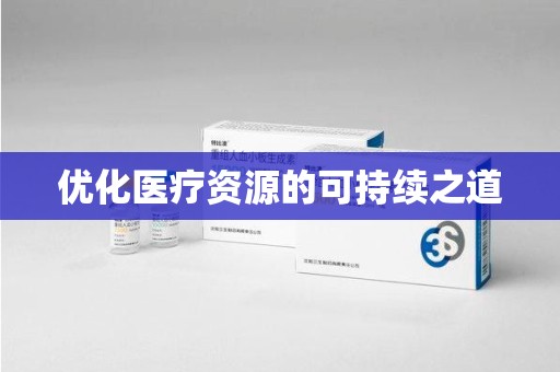 呼和浩特优化医疗资源的可持续之道