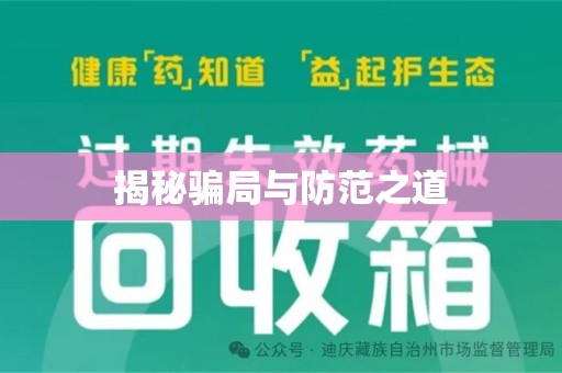 呼和浩特揭秘骗局与防范之道