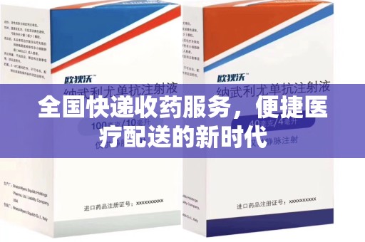 呼和浩特全国快递收药服务，便捷医疗配送的新时代