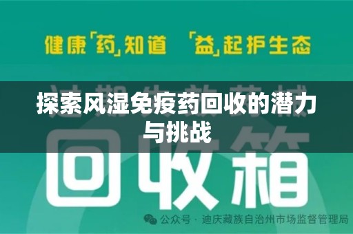 呼和浩特探索风湿免疫药回收的潜力与挑战