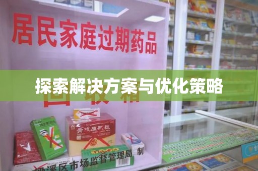 呼和浩特探索解决方案与优化策略