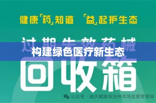 呼和浩特构建绿色医疗新生态