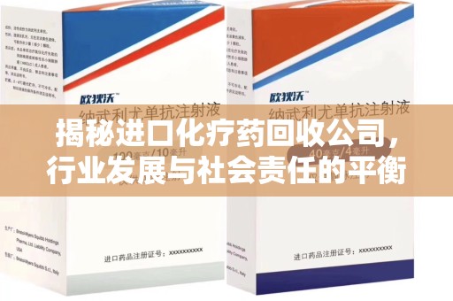 呼和浩特揭秘进口化疗药回收公司，行业发展与社会责任的平衡