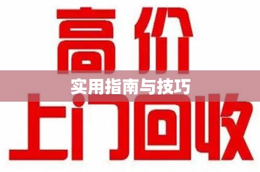 呼和浩特实用指南与技巧
