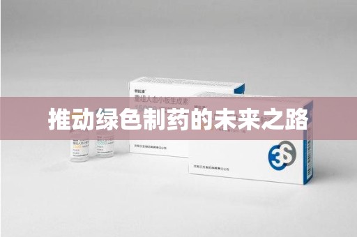 呼和浩特推动绿色制药的未来之路