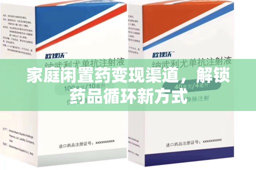 呼和浩特家庭闲置药变现渠道，解锁药品循环新方式
