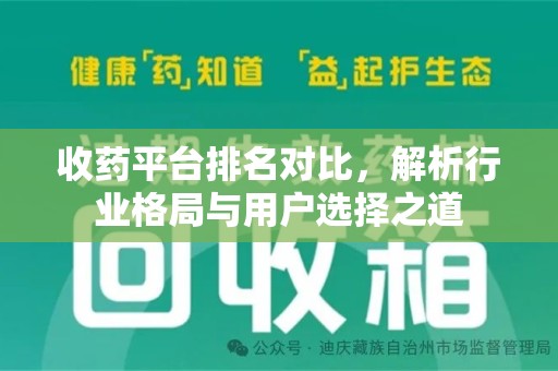 呼和浩特收药平台排名对比，解析行业格局与用户选择之道