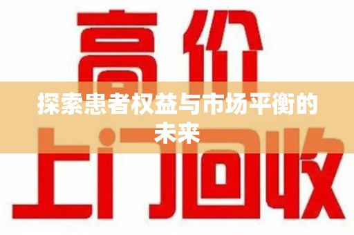 呼和浩特探索患者权益与市场平衡的未来