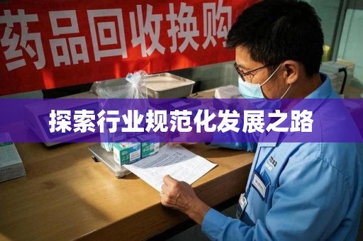 呼和浩特探索行业规范化发展之路