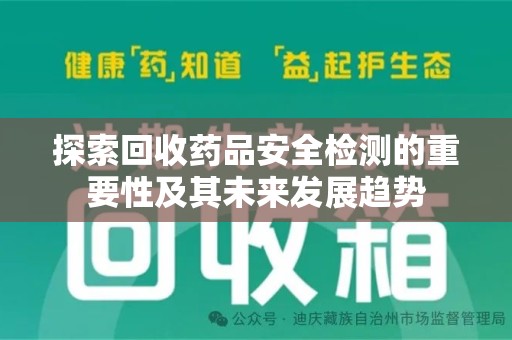 呼和浩特探索回收药品安全检测的重要性及其未来发展趋势