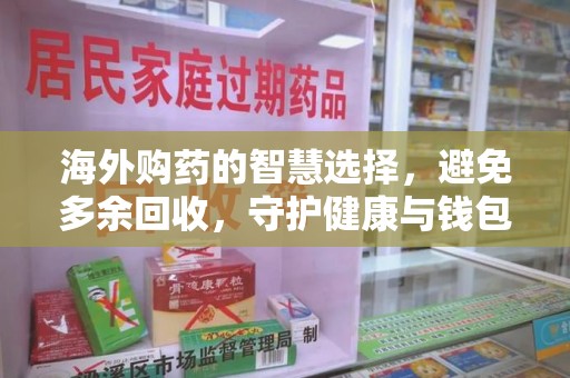 呼和浩特海外购药的智慧选择，避免多余回收，守护健康与钱包