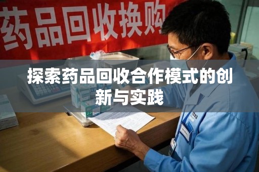 呼和浩特探索药品回收合作模式的创新与实践