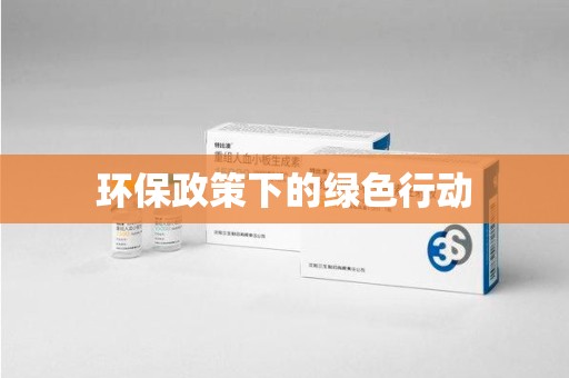 呼和浩特环保政策下的绿色行动