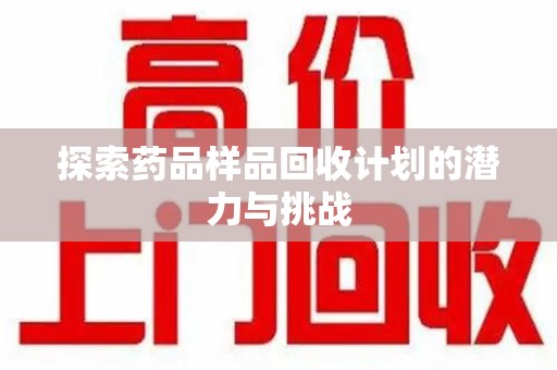 呼和浩特探索药品样品回收计划的潜力与挑战