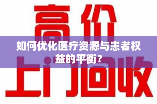 呼和浩特如何优化医疗资源与患者权益的平衡？