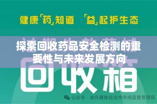 呼和浩特探索回收药品安全检测的重要性与未来发展方向
