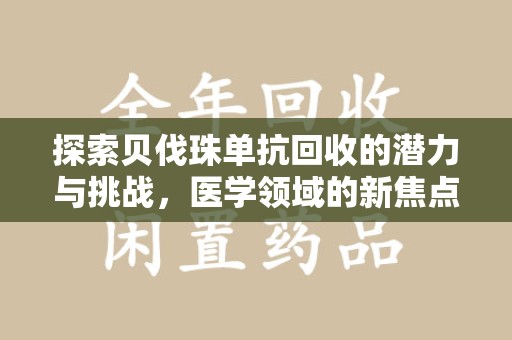 呼和浩特探索贝伐珠单抗回收的潜力与挑战，医学领域的新焦点