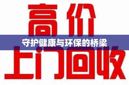 呼和浩特守护健康与环保的桥梁