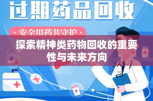 呼和浩特探索精神类药物回收的重要性与未来方向