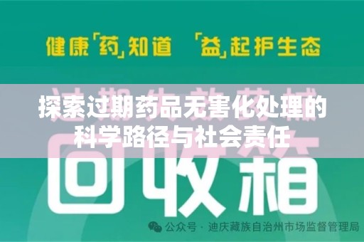 呼和浩特探索过期药品无害化处理的科学路径与社会责任