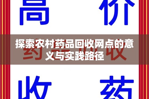 呼和浩特探索农村药品回收网点的意义与实践路径