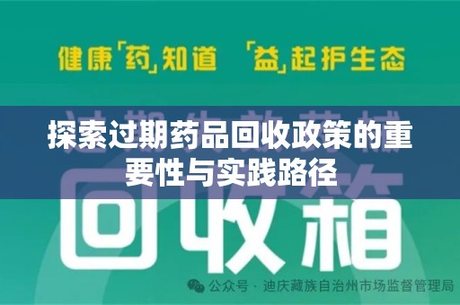 呼和浩特探索过期药品回收政策的重要性与实践路径